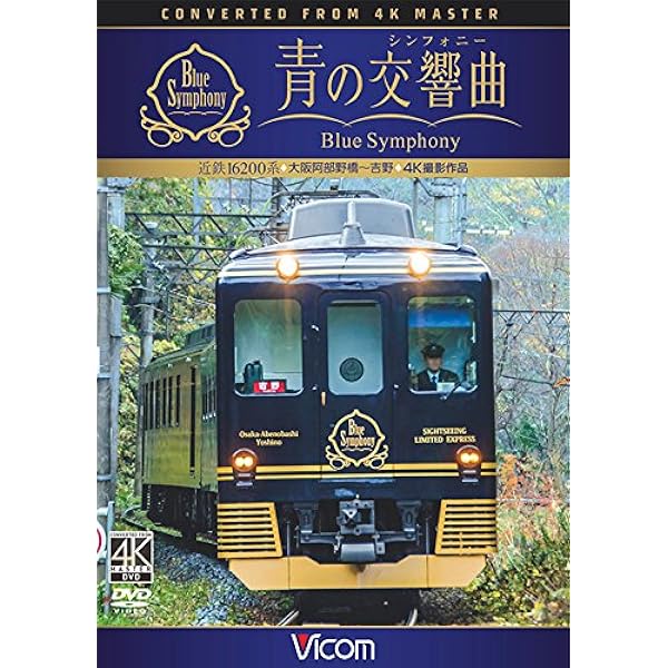 Amazon.co.jp: 近鉄 レイルビュー 運転席展望 Vol.6 12410系